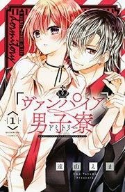 『ヴァンパイア男子寮』の表紙
