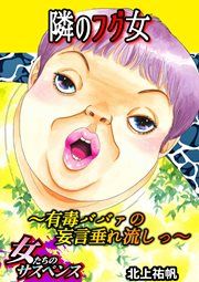 『隣のフグ女~有毒ババァの妄言垂れ流しっ~』の表紙