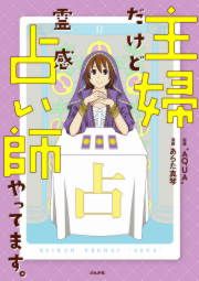 『主婦だけど霊感占い師やってます。』の表紙