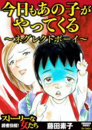 『今日もあの子がやってくる～ネグレクトボーイ～』の表紙