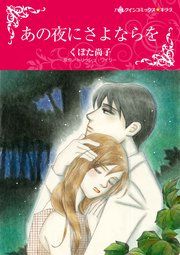 『あの夜にさよならを』の表紙