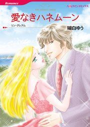 『愛なきハネムーン (カラー版)』の表紙
