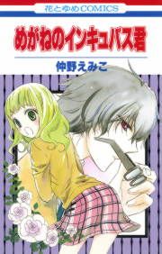 『めがねのインキュバス君』の表紙