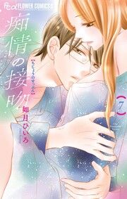 『痴情の接吻』の表紙