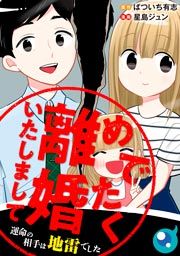 『めでたく離婚いたしまして～運命の相手は地雷でした』の表紙