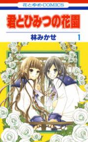 『君とひみつの花園』の表紙