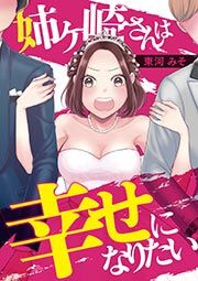 『姉ヶ崎さんは幸せになりたい』の表紙