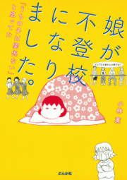 『娘が不登校になりました。「うちの子は関係ない」と思ってた』の表紙