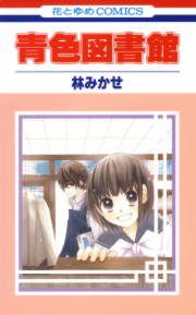 『青色図書館』の表紙