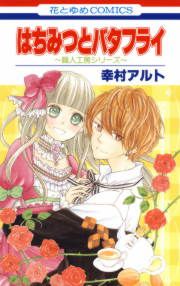 『はちみつとバタフライ ~職人工房シリーズ~』の表紙