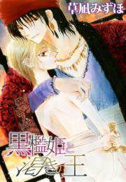 『黒檻姫と渇きの王』の表紙