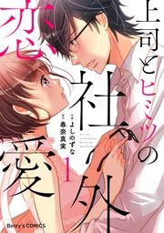『上司とヒミツの社外恋愛』の表紙