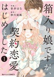 『箱入り娘ですが、契約恋愛はじめました』の表紙