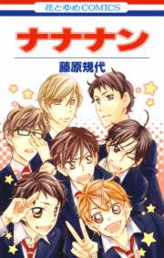 『ナナナン』の表紙