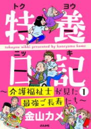 『特養日記~介護福祉士が見た最強ご長寿たち~』の表紙