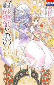 『銀砂糖師と黒の妖精 ～シュガーアップル・フェアリーテイル～』の表紙