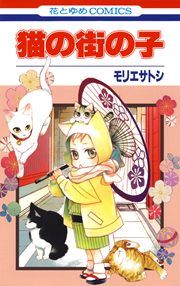 『猫の街の子』の表紙
