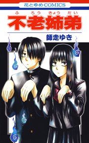 『不老姉弟』の表紙
