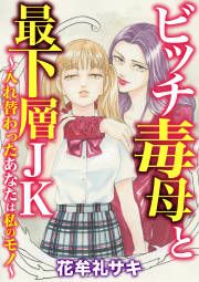 『ビッチ毒母と最下層JK ～入れ替わったあなたは私のモノ～』の表紙