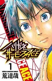 『ハリガネサービスACE』の表紙