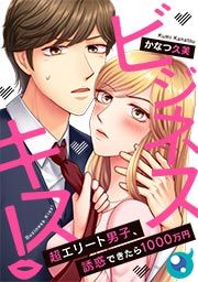 『ビジネスキス!～超エリート男子、誘惑できたら1000万円』の表紙
