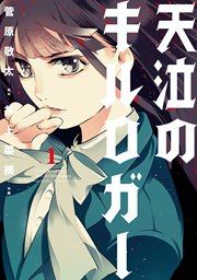 『天泣のキルロガー』の表紙