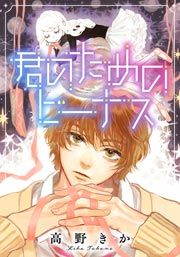 『君のためのビーナス』の表紙