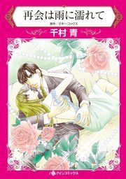 『再会は雨に濡れて』の表紙