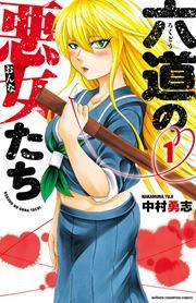 『六道の悪女たち』の表紙