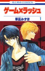 『ゲーム×ラッシュ』の表紙