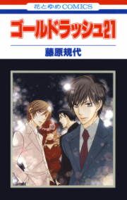 『ゴールドラッシュ21』の表紙