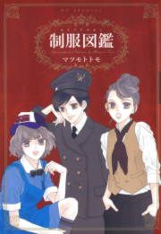 『制服図鑑』の表紙