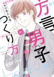 『方言男子のつくり方』の表紙
