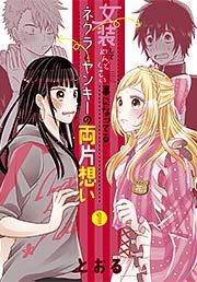 『女装してめんどくさい事になってるネクラとヤンキーの両片想い』の表紙