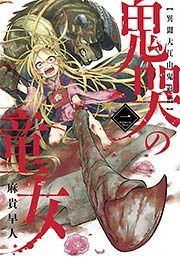 『鬼哭の童女 異聞大江山鬼退治』の表紙