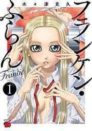 『フランケン・ふらん Frantic』の表紙