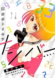 『ナンバー～運命のトリセツ』の表紙