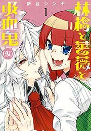 『林檎と薔薇と吸血鬼(仮)』の表紙