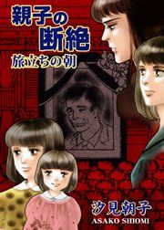 『親子の断絶~旅立ちの朝~』の表紙