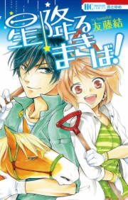 『星降るまきば!』の表紙