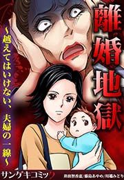 『離婚地獄~越えてはいけない、夫婦の一線~』の表紙