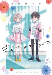 『まどかのひみつ』の表紙
