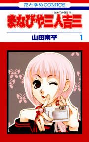 『まなびや三人吉三』の表紙