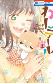 『わんテール』の表紙