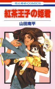 『紅茶王子の姫君』の表紙
