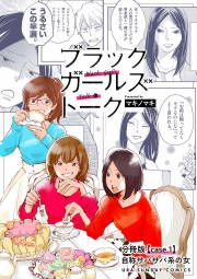 『ブラックガールズトーク ～女が語るムカつく奴ら～【単話】』の表紙