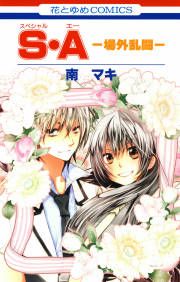 『S・A(スペシャル・エー) -場外乱闘-』の表紙