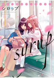 『シロップ 社会人百合アンソロジー』の表紙