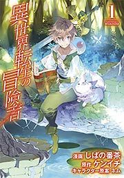 『異世界転生の冒険者』の表紙