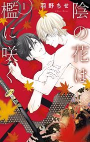 『陰の花は檻に咲く』の表紙
